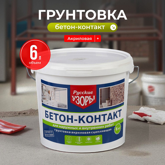 Грунтовка водно-дисперсионная, акриловая, Русские узоры, бетоноконтакт, для внутренних и наружных работ, 6 кг