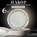 Тарелка десертная, стеклокерамика, 6 шт, 19 см, круглая, Вэнсдей, Daniks, BY23LHP75