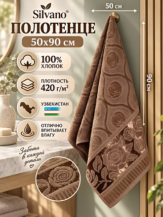 Полотенце банное 50х90 см, 100% хлопок, 420 г/м2, Лотос, Silvano, коричневое, Узбекистан