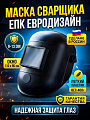 Маска сварщика ЕПК, Евродизайн, 9-13 DIN, пластик, 110 х 90 мм, 411.01