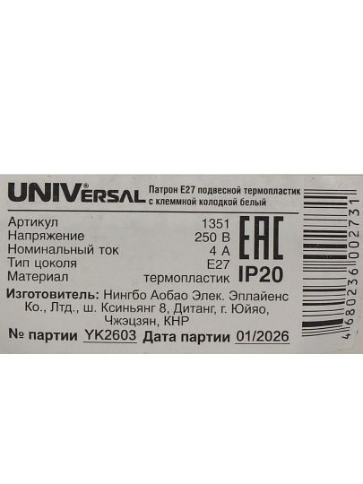 Патрон Е27, подвесной, UNIVersal, термопластик, с клеммной колодкой, 4А, 250В, белый