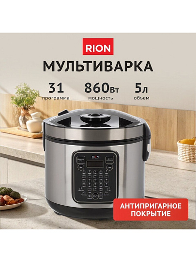 Мультиварка Rion, GB-MC1037, 31 программа, 5 л, 860 Вт, тефлоновое покрытие чаши, антипригарное покрытие