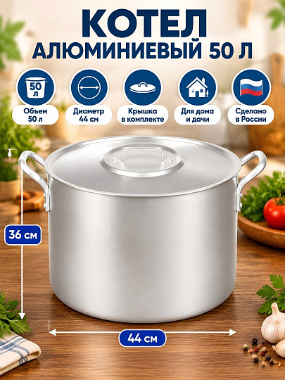 Котел алюминий, 50 л, Scovo, МШ-013