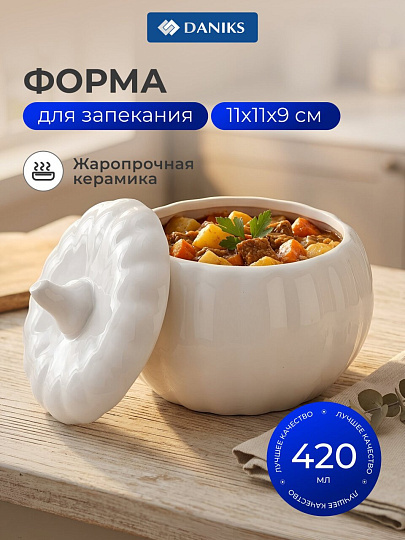 Горшок для запекания керамика, 0.42 л, 11х11х9см, Daniks, Тыква, Y4-7974/Y6-10217