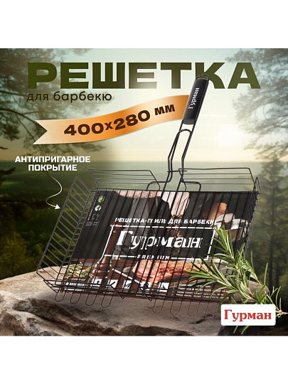 Решетка барбекю 400х280х60 мм, Гурман, Люкс, сталь, 4 уровня, антипригарное покрытие, рукоятка дерево, 22003NS-enf