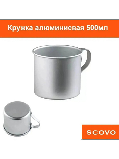 Кружка алюминий, 500 мл, Scovo, МТ-090