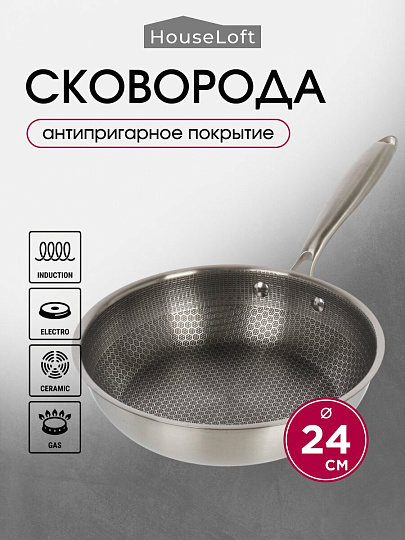 Сковорода нержавеющая сталь, 24 см, антипригарное покрытие, HouseLoft, индукция, B020175