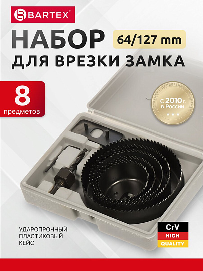 Набор инструментов для врезки замка Bartex, 1492705, 64/127, сталь, пластик, кейс, 8 предметов