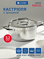 Кастрюля нержавеющая сталь, 3.2 л, крышка стекло, круглая, Daniks, Навия, SD-0136-20, индукция