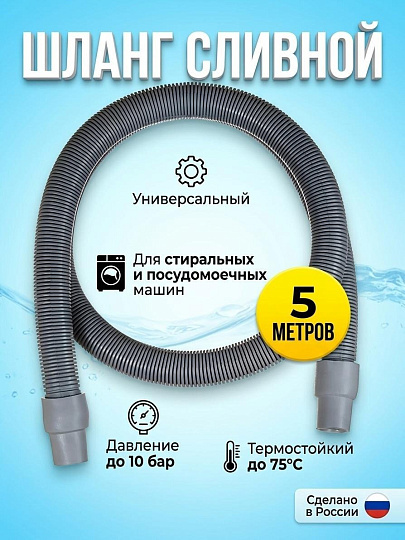 Шланг для стиральной машины сливной, 5 м, индивидуальная упаковка, AquaLine