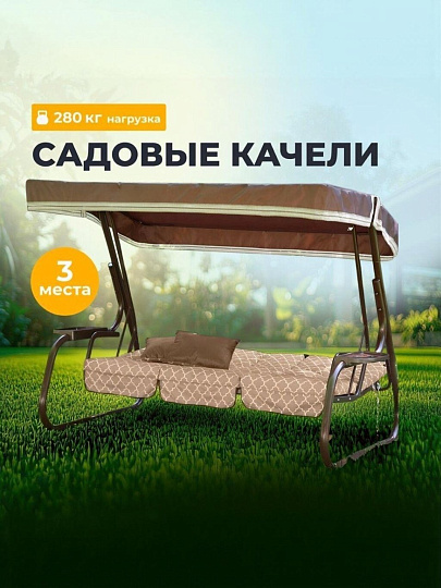 Качели садовые 3-местные, 236.5х138х166.5 см, 280 кг, Olsa, Родео-2, раскладываются в кровать, подушка, с 909/119 п, сталь