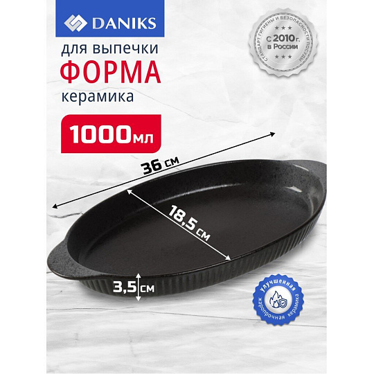 Форма для выпечки керамика, 36х18.5х3.5 см, 1 л, овальная, темная, Daniks, Гранит, Y4-8725