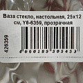 Ваза стекло, настольная, 25х12 см, Y6-6359, прозрачная - фото 5