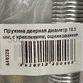 Пружина дверная диаметр 18.5 мм, с креплением, оцинкованная - фото 2