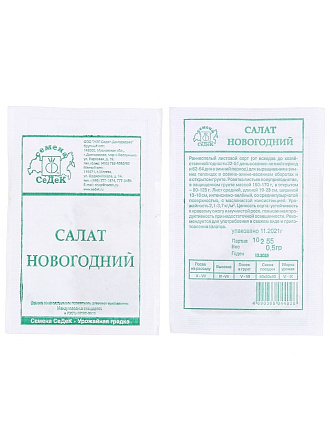 Семена Салат листовой, Новогодний, 0.5 г, МФ, белая упаковка, Седек