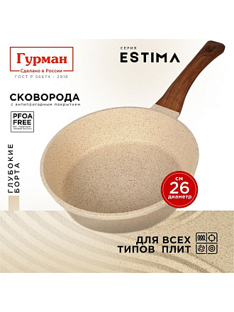 Сковорода литой алюминий, 26 см, антипригарное покрытие, Гурман, Estima, бежевая, индукция, ГМ2601 ЭБИ