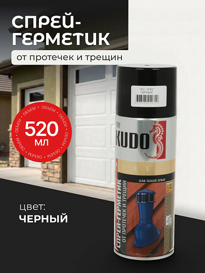 Герметизирующий спрей KUDO, 520 мл, аэрозоль, черный