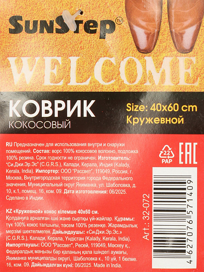 Коврик придверный, 40х60 см, полуовальный, кокосовое волокно, Кружевной, Sunstep, 32-072