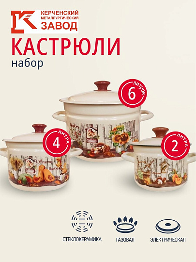 Набор посуды эмалированная сталь, 6 предметов, 2, 4, 6 л., МП, Керченский металлургический завод, Гарден-1, слоновый