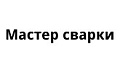 Мастер сварки