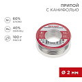 Припой с канифолью Sn40% Pb60% 100г, REXANT d2 мм, катушка 09-3223