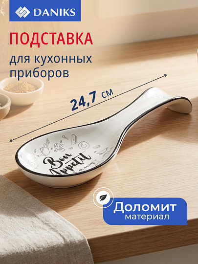 Подставка для ложки, доломит, фигурная, 24.7х9х3 см, Daniks, Приятного аппетита