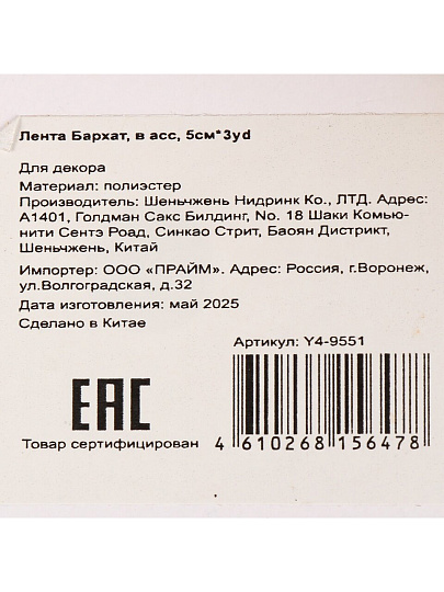 Лента текстиль, 300х5 см, в ассортименте, Бархат, Y4-9551