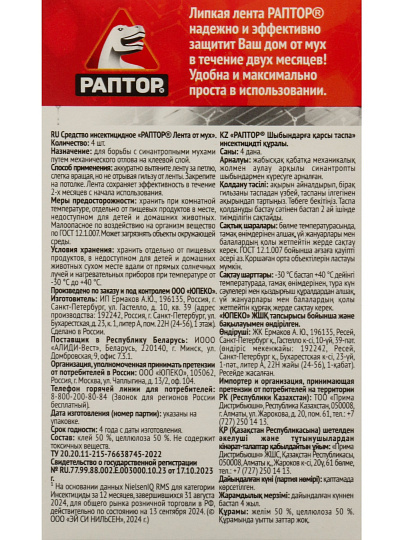 Инс.Лента липкая от мух Раптор 4шт