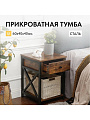 Прикроватная тумба 40х40х60 см, ДСП+сталь, коричнево-черная, Лофт, LET022B01