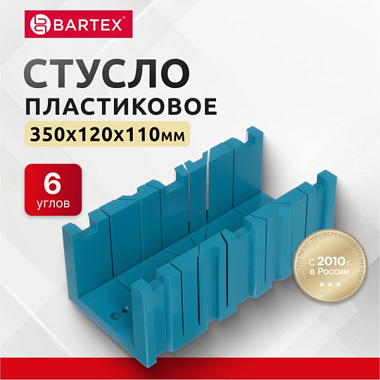 Стусло пластик, 350х120х110 мм, 6 углов, Bartex, 27700462