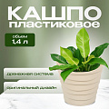 Кашпо пластик, 1.4 л, универсальное, кремовое, La Decoro, Бархан, КШ-4317