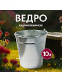 Ведро металл, оцинкованное, 10 л, хозяйственное, Шуйская посуда