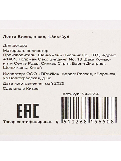 Лента текстиль, 270х1.8 см, в ассортименте, Блеск, Y4-9554