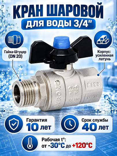 Кран для воды, 3/4", г-ш, латунь, ручка-бабочка, DN 20, Strong, ProFactor