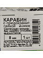 Карабин с гайкой, диаметр 8 мм, белый цинк, DIN5299D, 243430 - фото 2