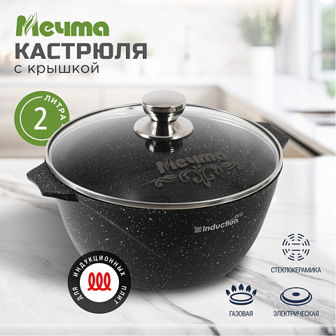 Кастрюля алюминий, антипригарное покрытие, 2 л, с крышкой, крышка стекло, Мечта, Гранит black Induction, 42802И, индукция