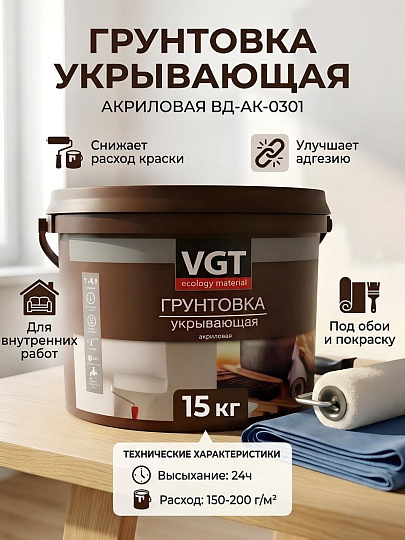 Грунтовка водно-дисперсионная, акриловая, VGT, ВД-АК-0301, для внутренних работ, 15 кг, укрывающая