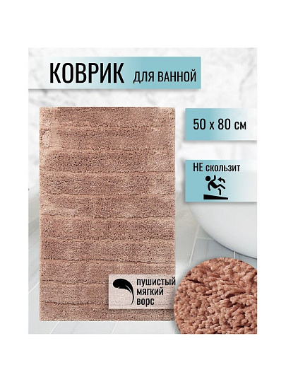 Коврик для ванной, 0.5х0.8 м, полиэстер, кофе с молоком, Травка, Y252