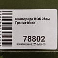 Сковорода-вок литой алюминий, 28 см, антипригарное покрытие, Мечта, Гранит black, 78802 - фото 9