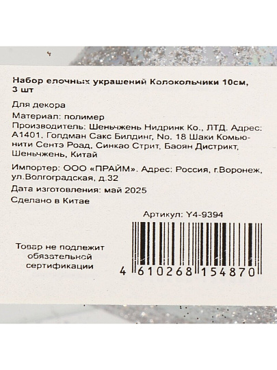 Елочное украшение Колокольчики, 3 шт, серебро, 10 см, полимер, Y4-9394