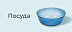 Посуда со скидкой -20%