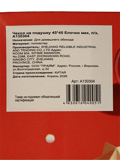 Чехол на подушку Елочки мех, 100% полиэстер, 45 х 45 см, A130304