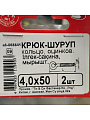 Крюк - кольцо белый цинк, 4х50 мм, 2 шт, 068841 - фото 3