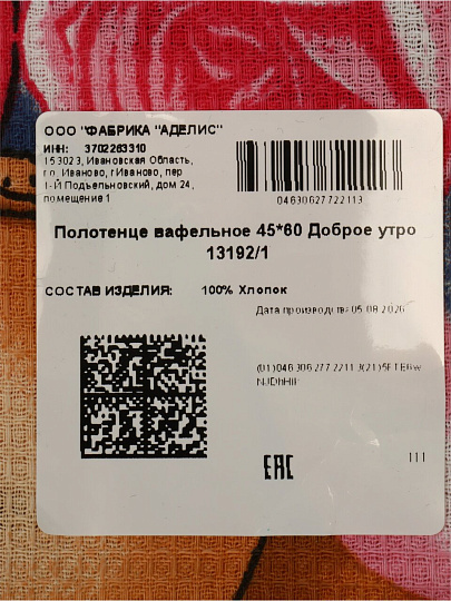 Полотенце кухонное вафельное, 45х60 см, 100% хлопок, Доброе утро, Россия, ВП-033
