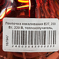 Лампочка накаливания E27, 250 Вт, 220 В, теплоизлучатель, красная, Калашниково - фото 2