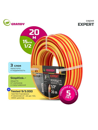 Шланг поливочный, 1/2 '', 12 мм, 15 атм, армированный, 20 м, 3 слоя, Grandy, Expert, ПВХ, антиторсионный