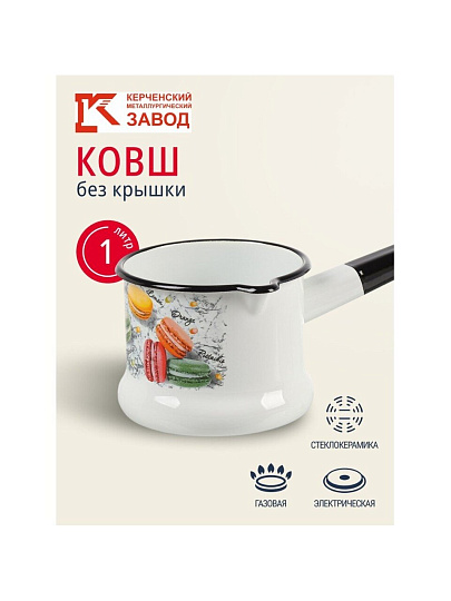 Ковш сталь, эмалированное покрытие, 1 л, стальная ручка, индукция, Керченский металлургический завод, Цветное печенье, 90104-072/4, белый