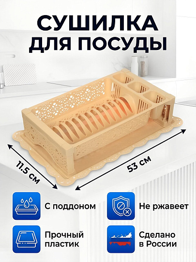 Сушилка для посуды, пластик, с поддоном, 53х11.5 см, бежевая, Альтернатива, Кружево, М6284