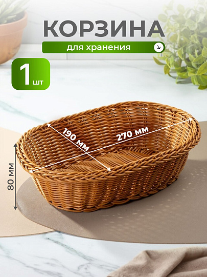 Корзина декоративная 27х19х8 см, овальная, плетеная, Y4-8900