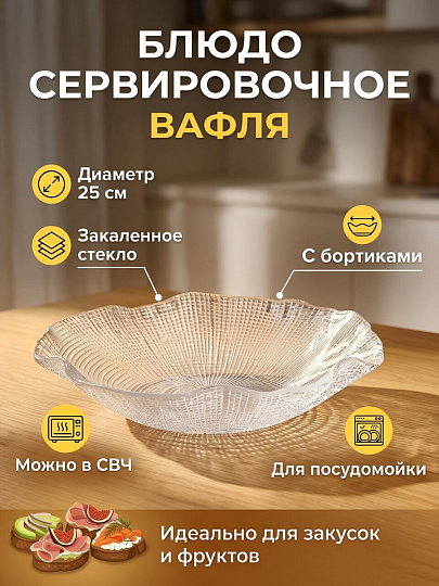 Блюдо стекло, 25 см, прозрачное, Вафля, Y4-13641